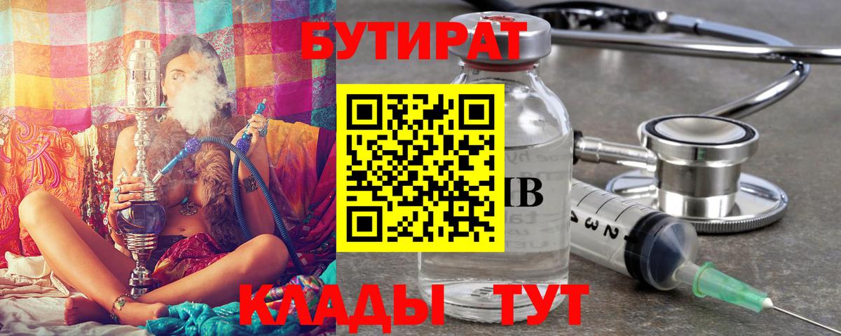 Бутират  Бутират бутандиол  Вход с VPN  Омск 