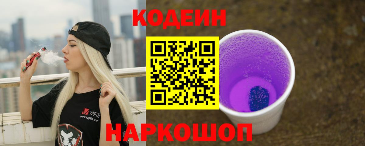 Кодеин напиток Lean (лин) Омск